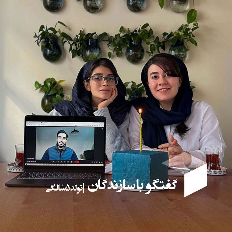 cover art for |پشت صحنه ی کوبیک|گفتگوی ویژه با سازندگان|تولد پنج سالگی|