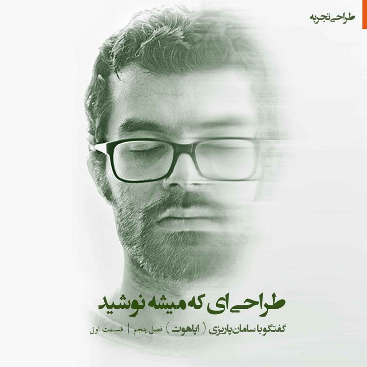 cover art for |طراحیای که میشه نوشید|گپ و گفت با سامان پاریزی|