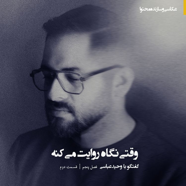 cover art for | وقتی نگاه روایت میکنه | گپوگفت با وحید عباسی |