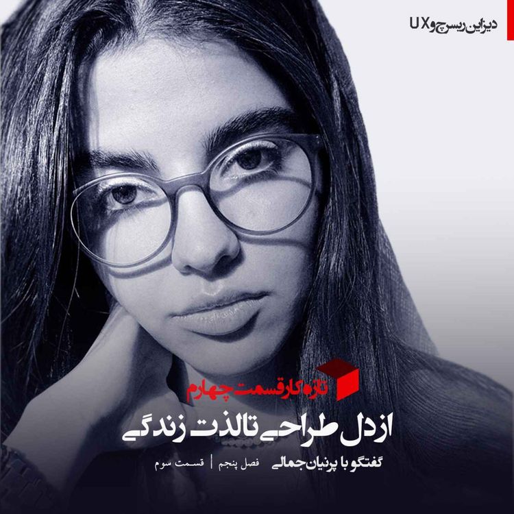 cover art for |تازه کار|از دل طراحی تا لذت زندگی | پرنیان جمالی | قسمت چهارم|