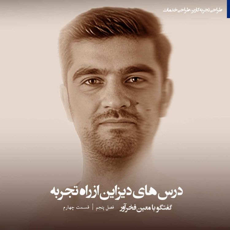 cover art for | درسهای دیزاین از راه تجربه | گپ و گفت با معین فخرآور |