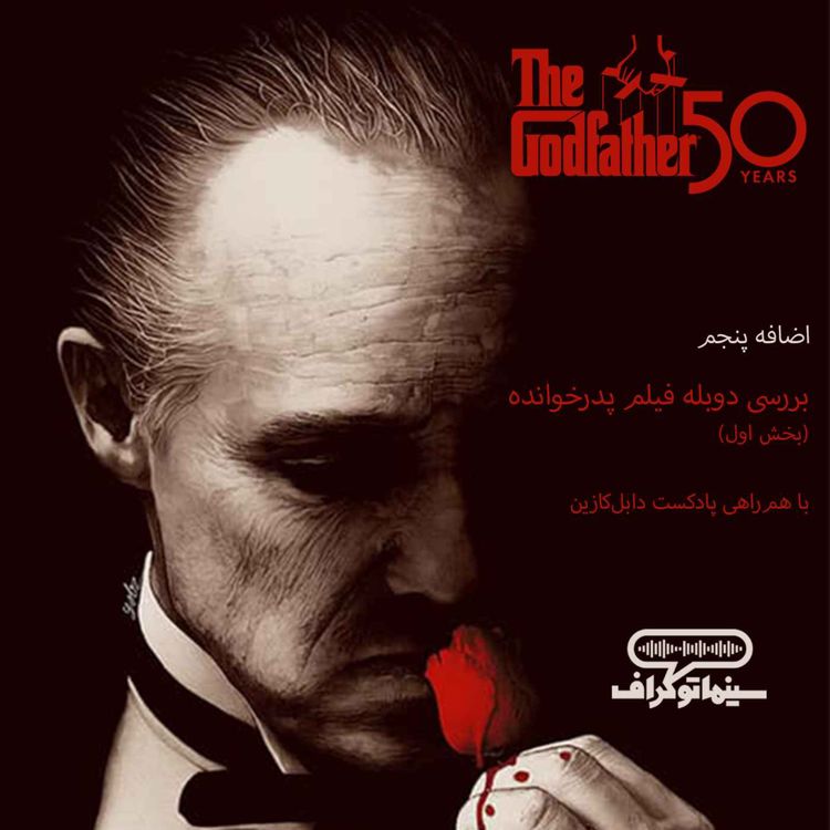 cover art for اضافه پنجم - بررسی دوبله فیلم پدرخوانده