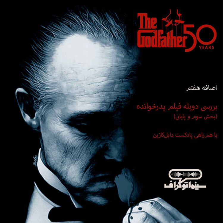cover art for اضافه هفتم، بخش پایانی بررسی دوبله فیلم پدرخوانده
