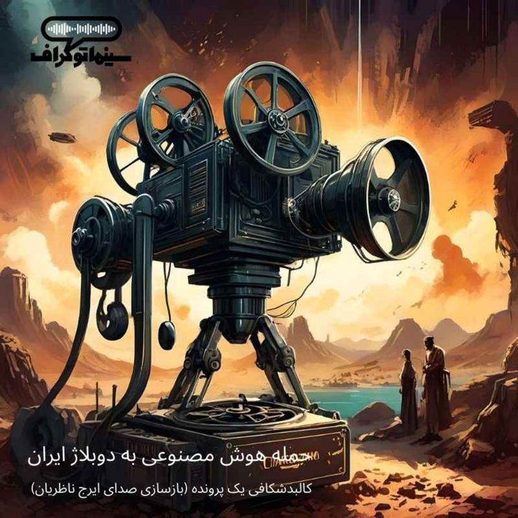 cover art for اپیزود چهارده - ورود هوش مصنوعی به دوبلاژ ایران، کالبد شکافی یک پرونده