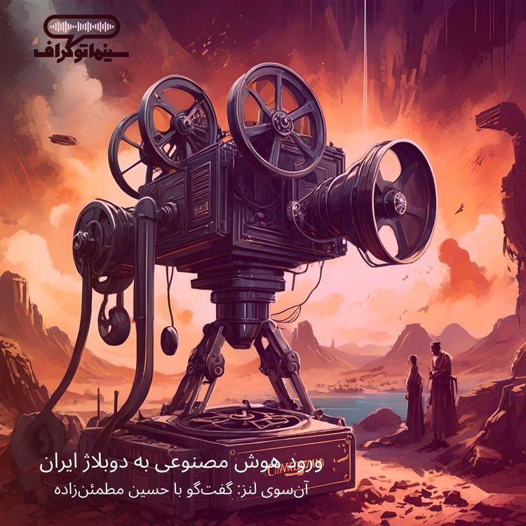 cover art for اپیزود پانزده- ورود هوش مصنوعی به دوبلاژ ایران، آن‌سوی لنز