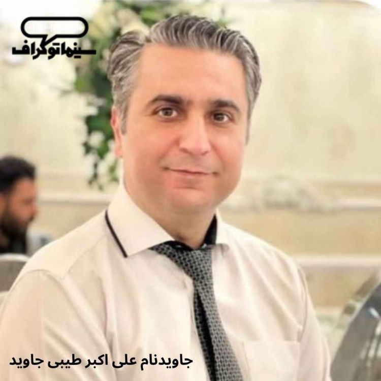 cover art for برای علی‌اکبر جاوید