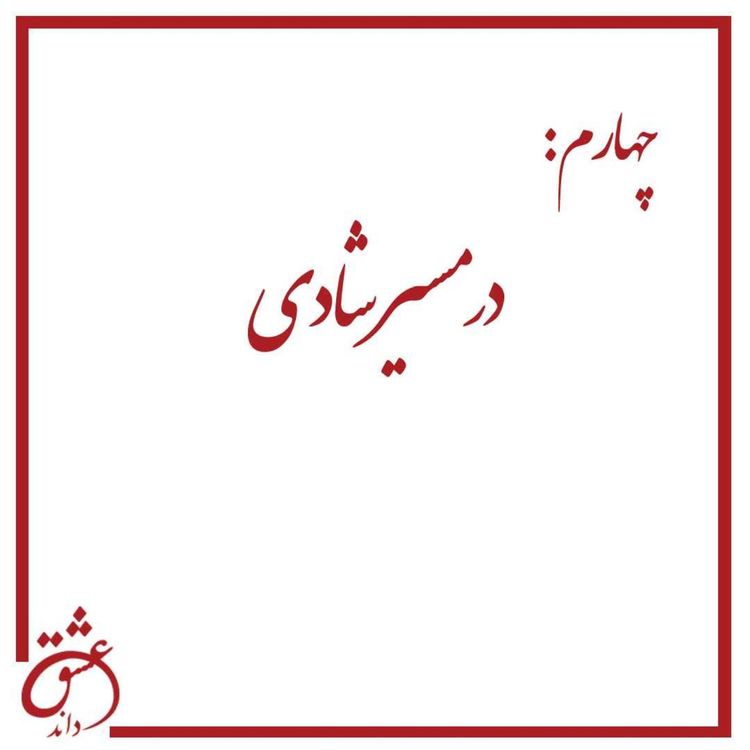 cover art for چهارم: در مسیر شادی