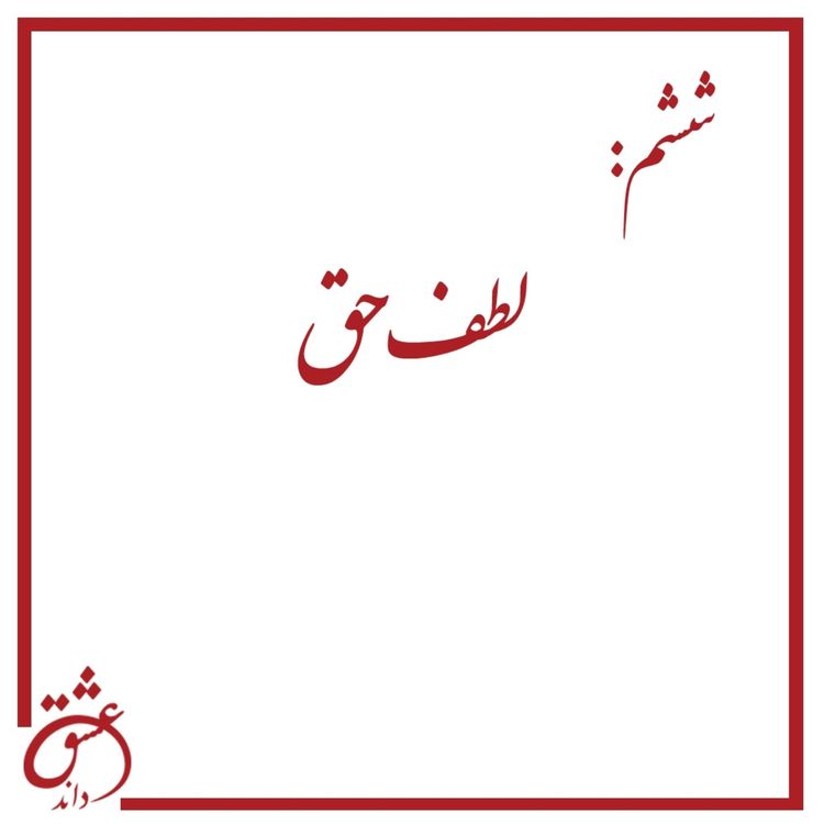 cover art for ششم: لطف حق