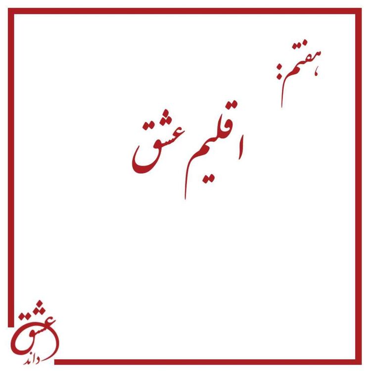 cover art for هفتم: اقلیم عشق