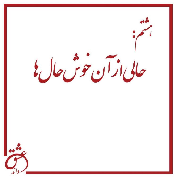 cover art for هشتم: حالی از آن خوش‌حال‌ها