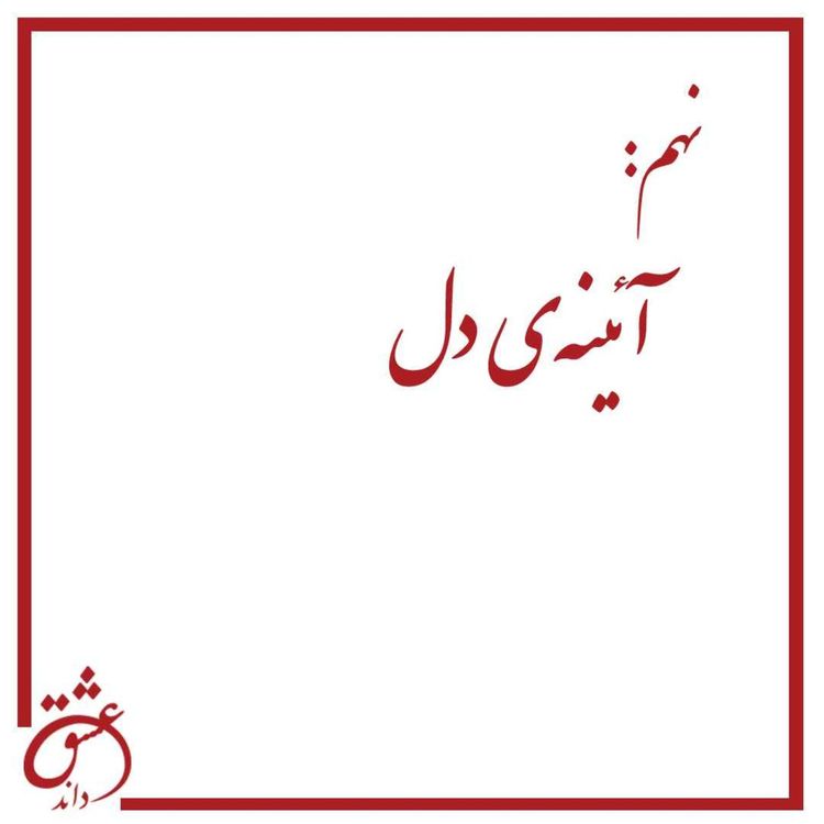 cover art for نهم: آئینه‌ی دل