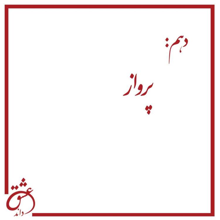 cover art for دهم: پرواز