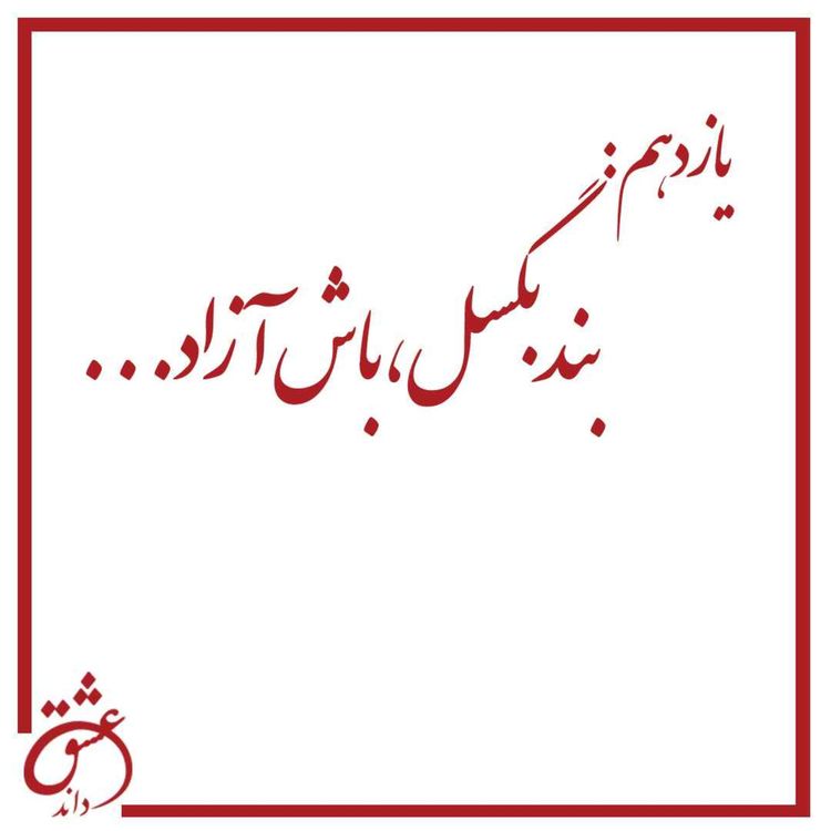 cover art for یازدهم: بند بگسل، باش آزاد
