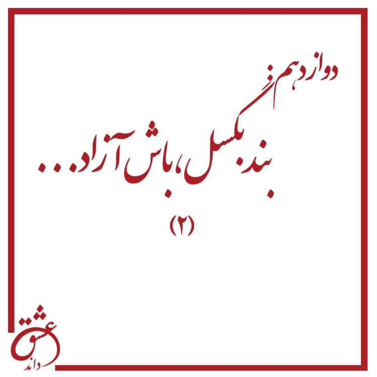 cover art for دوازدهم: بند بگسل، باش آزاد 2