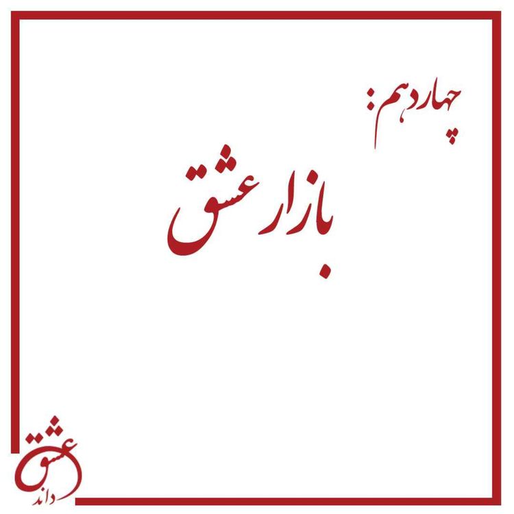 cover art for چهاردهم: بازار عشق