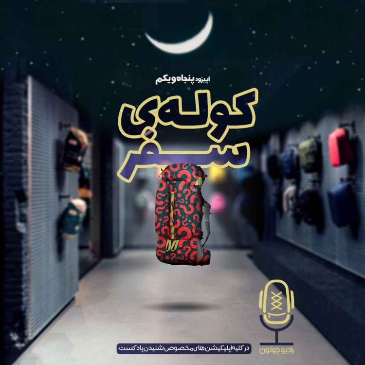 cover art for E51 - کوله سفر