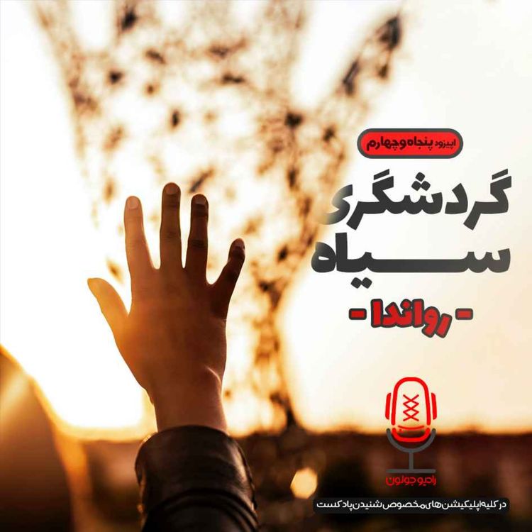 cover art for E54 - گردشگری سیاه - رواندا