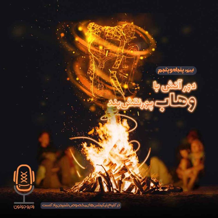 cover art for E55 - دور آتش با وهاب پورنقشبند