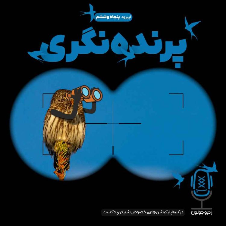 cover art for E56-پرنده‌نگری