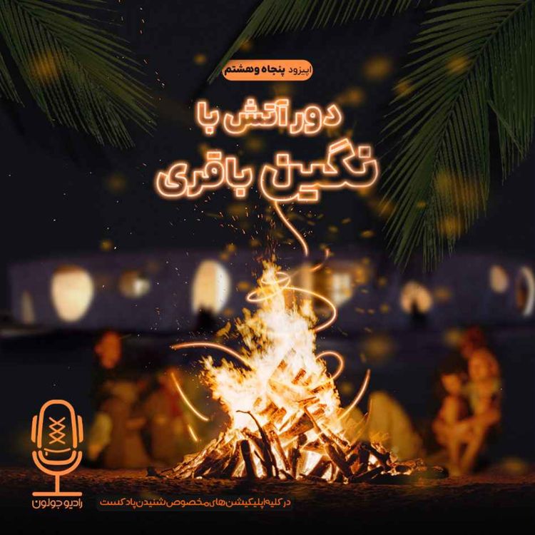 cover art for E58 - دور آتش با نگین باقری