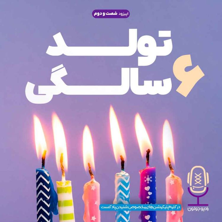 cover art for E62 - تولد 6 سالگی