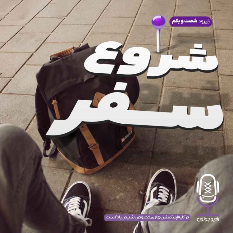 cover art for E61 - شروع سفر