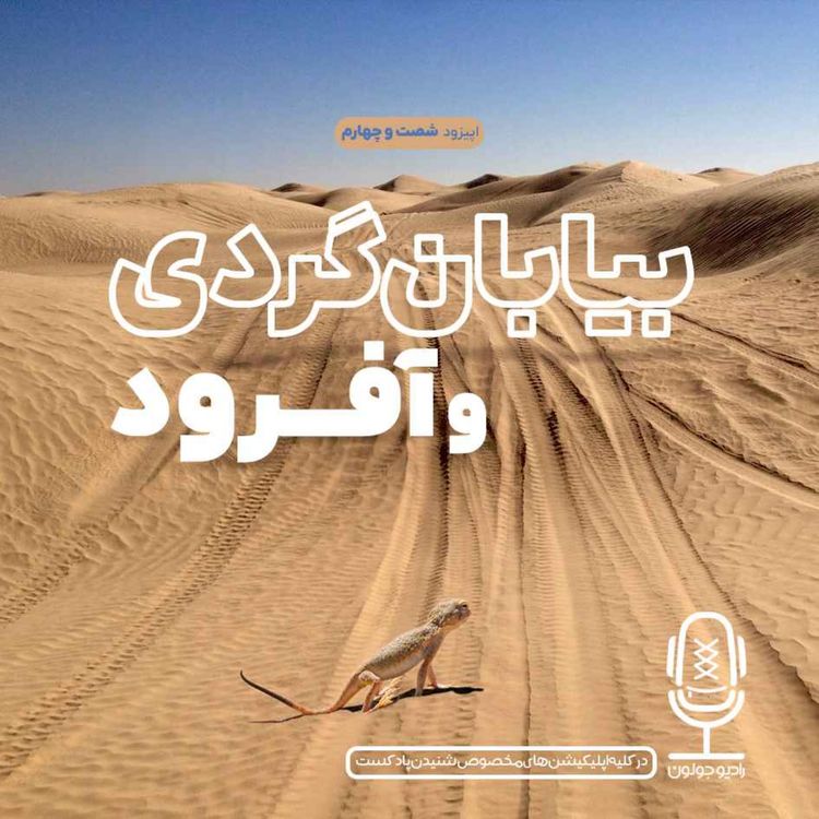 cover art for E64 - بیابان‌گردی و آفرود