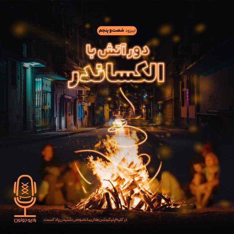 cover art for E65 - دور آتش با الکساندر