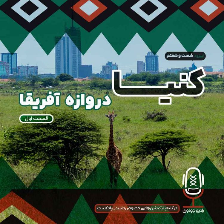 cover art for E67 - کنیا، دروازه آفریقا - قسمت اول 