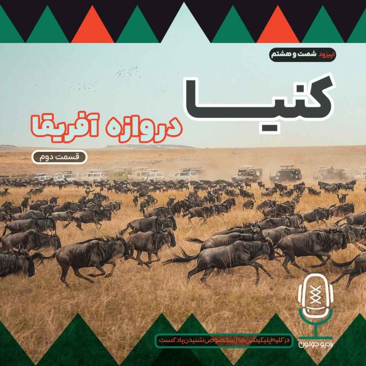 cover art for E68 - کنیا، دروازه آفریقا - قسمت دوم 