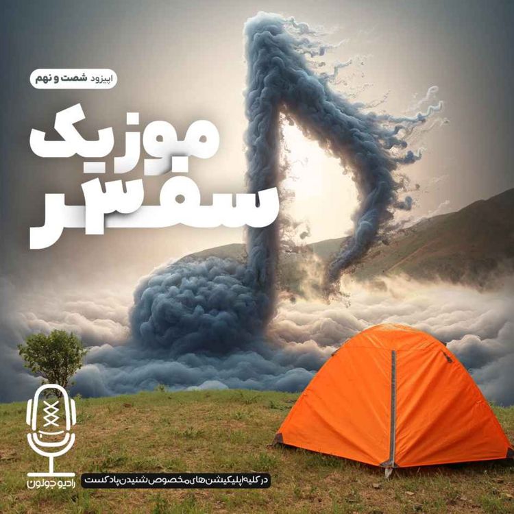 cover art for E69 - موزیک سفر3