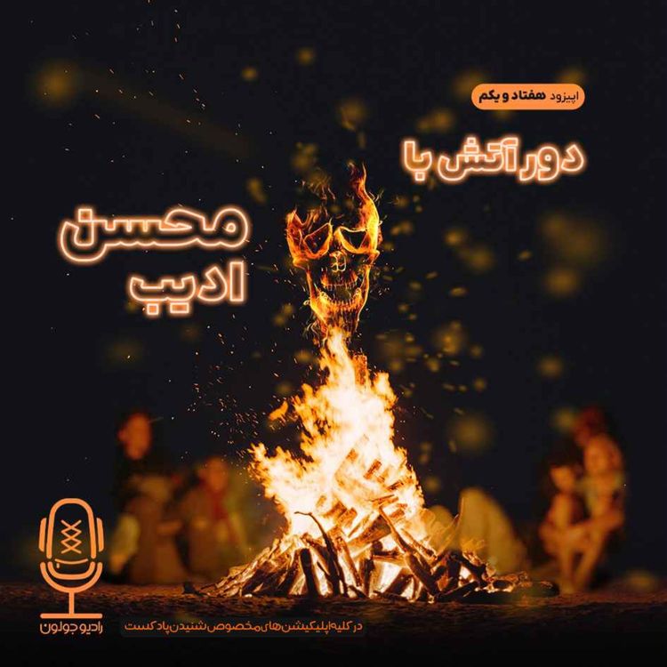 cover art for E71 - دور آتش با محسن ادیب