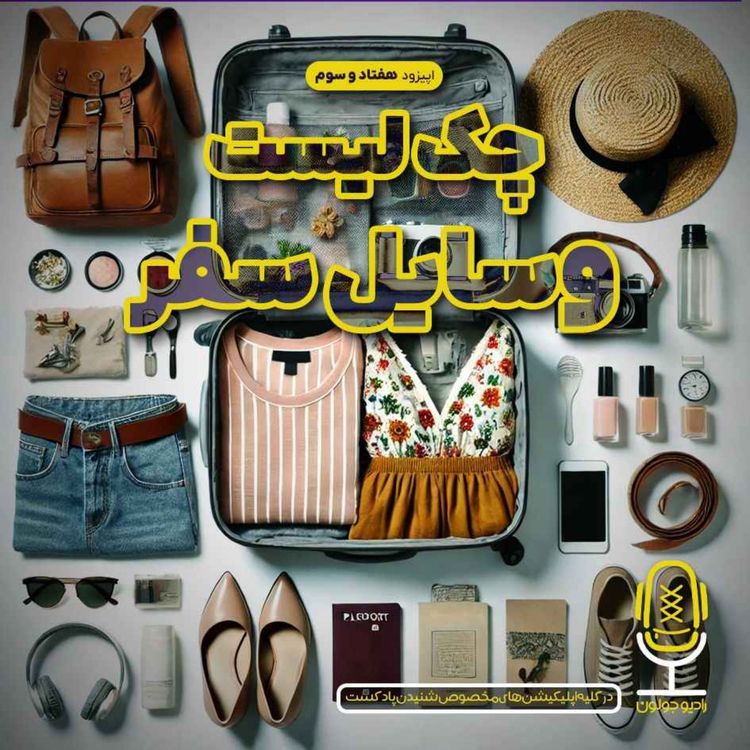 cover art for E73 - چکلیست وسایل سفر