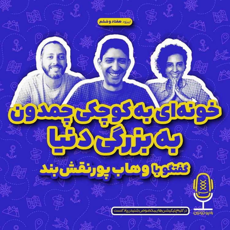 cover art for E76 - خونه‌ای به کوچکی چمدون، به بزرگی دنیا