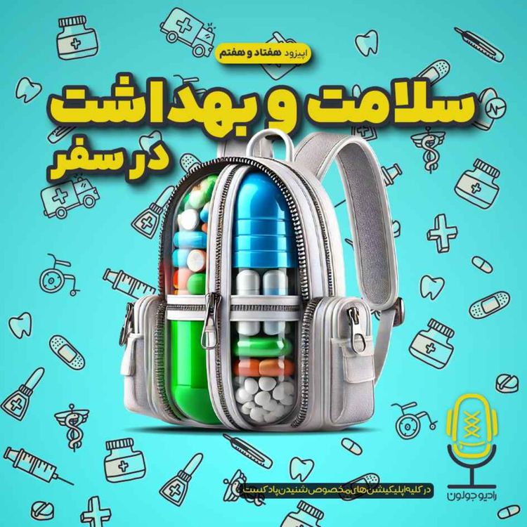 cover art for E77 - سلامت و بهداشت در سفر