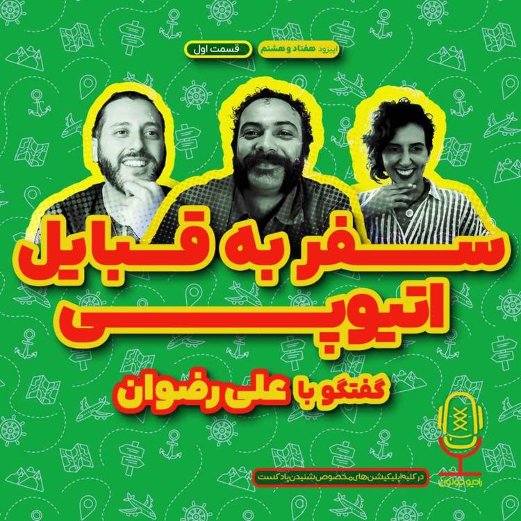 cover art for E78 - سفر به قبایل اتیوپی | گفتگو با علی رضوان - قسمت اول