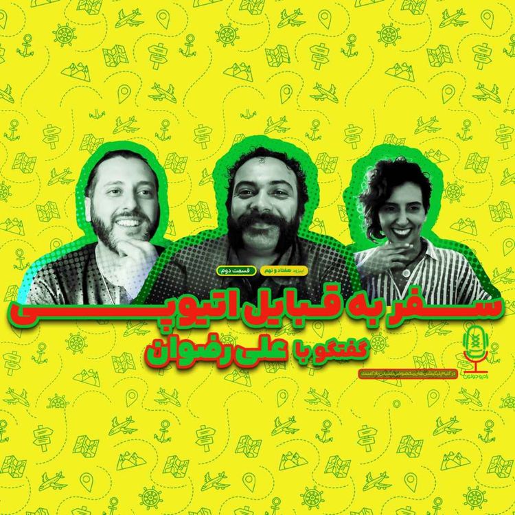 cover art for E79 - سفر به قبایل اتیوپی | گفتگو با علی رضوان - قسمت دوم