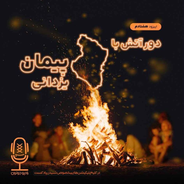 cover art for E80 - دور آتش با پیمان یزدانی