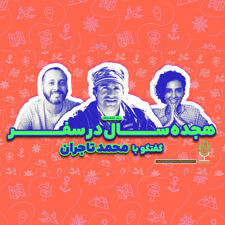 cover art for E81 - هجده سال در سفر | گفتگو با محمد تاجران