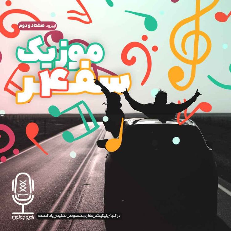 cover art for E82 - موزیک سفر 4
