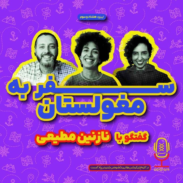 cover art for E83 - سفر به مغولستان با نازنین مطیعی