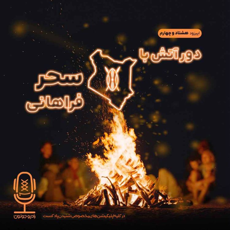 cover art for E84 - دور آتش با سحر فراهانی