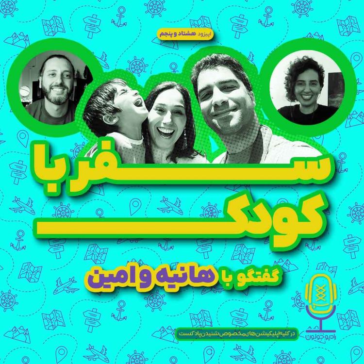 cover art for E85 - سفر با کودک | گفتگو با هانیه و امین