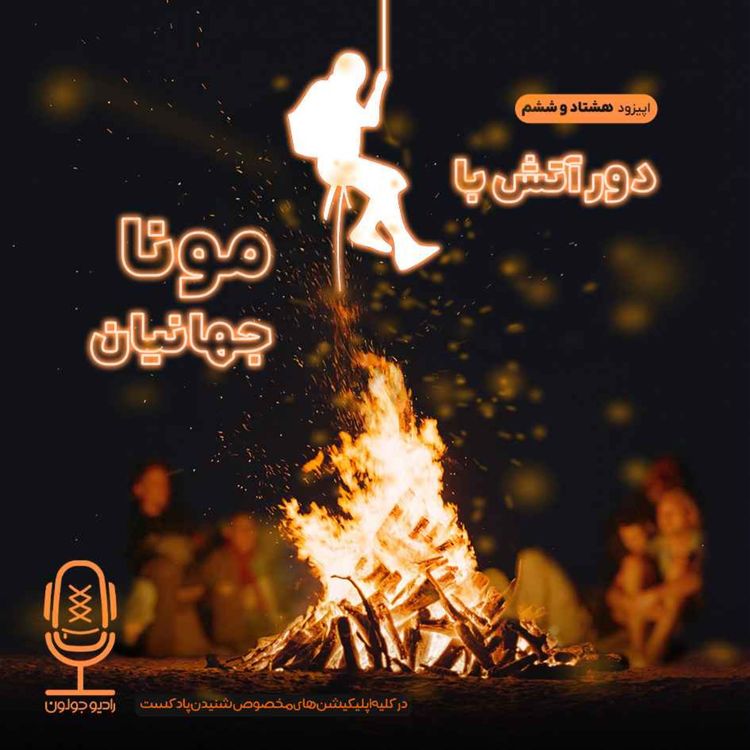 cover art for E86 - دور آتش با مونا جهانیان