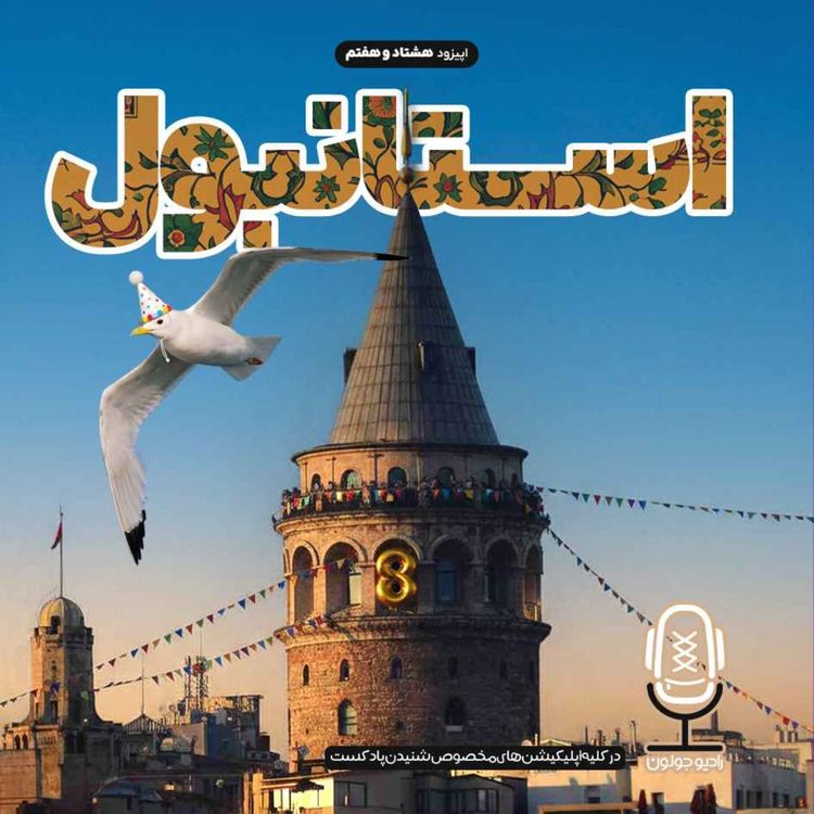 cover art for E87 - استانبول - میعادگاه فرهنگها - قسمت اول