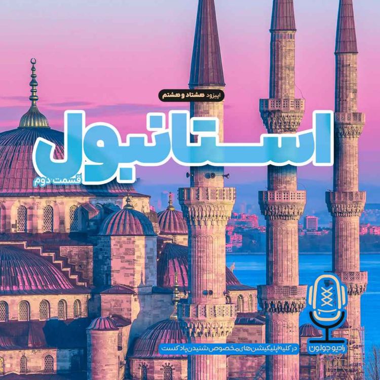 cover art for E88 - استانبول - میعادگاه فرهنگها - قسمت دوم