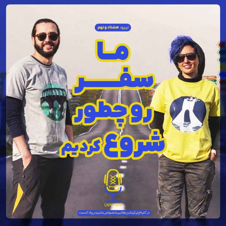 cover art for E89 - ما سفر رو چطور شروع کردیم؟