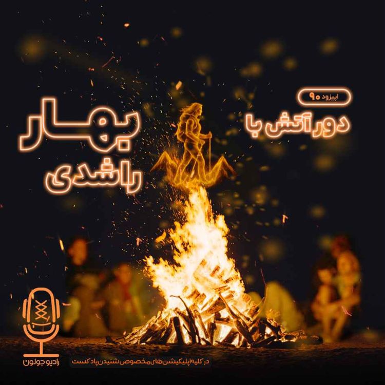cover art for E90 - دور آتش با بهار راشدی