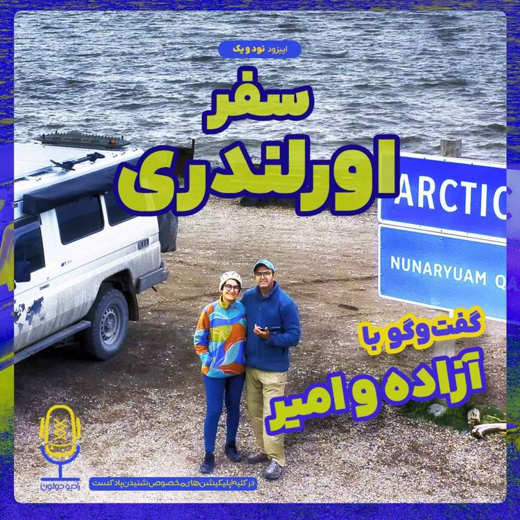 cover art for E91 - سفر اورلندری | گفتگو با آزاده و امیر