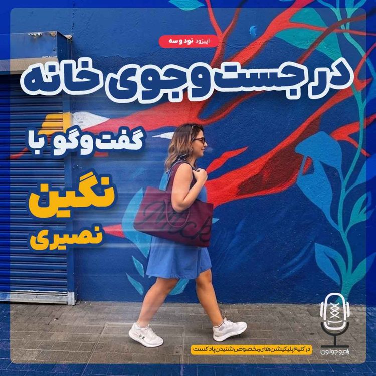 cover art for E93 - در جست و جوی خانه | گفتگو با نگین نصیری